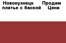 Новокузнецк !!! Продам платье с баской  › Цена ­ 2 000 - Кемеровская обл. Одежда, обувь и аксессуары » Женская одежда и обувь   . Кемеровская обл.